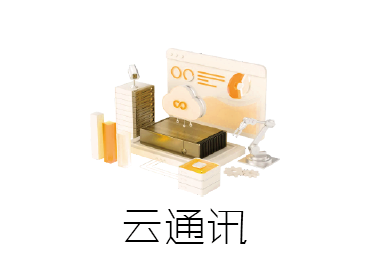 云通讯