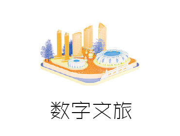 数字文旅