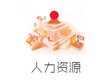 人力资源