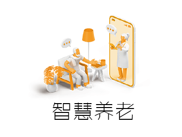 智慧养老