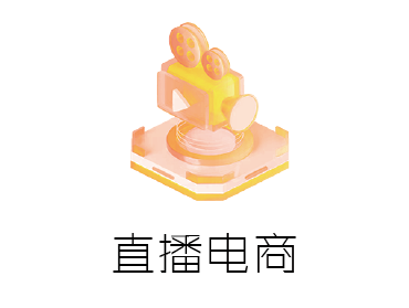直播电商
