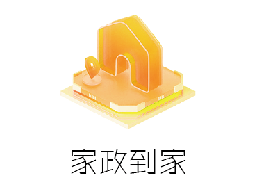 家政到家